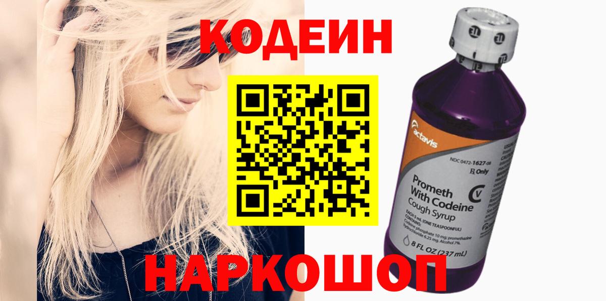 Codein напиток Lean (лин) Славянск-на-Кубани