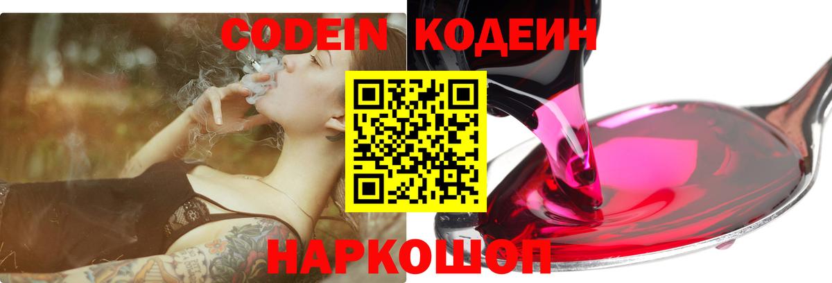Кодеин Purple Drank  Кодеин Purple Drank  Славянск-на-Кубани  Вход с VPN 