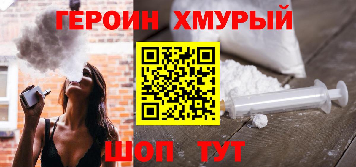 Героин хмурый  Славянск-на-Кубани 